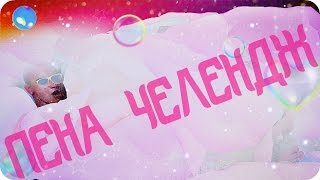 ВАННА ИЗ ЖЕЛЕ И ПЕНЫ CHALLENGE ! ЧЕЛЛЕНДЖ!  IOneChester