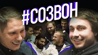 #СОЗВОН - Сергей Детков, Александр Забродин
