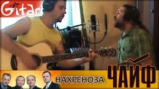 Нахреноза - ЧАЙФ / Как играть на гитаре (2 партии)? Табы, аккорды - Гитарин
