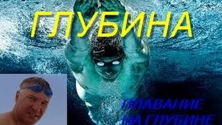 Плавание на глубине| Как научиться правильно плавать| HOW TO LEARN TO SWIM