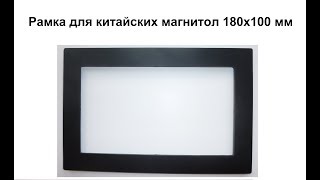 Рамка для китайских магнитол 180Х100мм