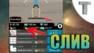 Сливаю всю энергию. Качёк растёт. Muscle King.