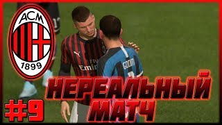 FIFA 20 | КАРЬЕРА ЗА МИЛАН #9 | НЕРЕАЛЬНЫЙ МАТЧ