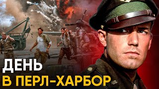 День в Перл-Харбор - как это было?