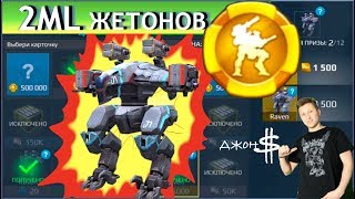 War Robots - Royale! Выиграй за жетоны робота Raven!!!