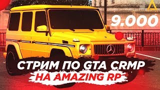 ? СТРИМ ПО GTA CRMP НА AMAZING RP! ДОБИЛИ 9.000 ПОДПИСЧИКОВ / ИТОГ РОЗЫГРЫША ПРИ 250 ЛАЙКОВ!