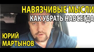 Навязчивые мысли как избавиться | Тревожные мысли как избавиться