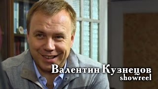 Шоурил. Валентин Кузнецов