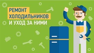 Ремонт холодильников и уход за ними — Советы мастера по ремонту холодильников