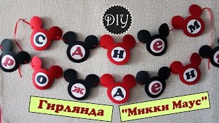 Diy: Гирлянда на день рождения "Микки Маус" /