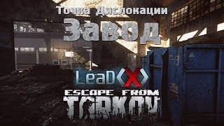 Гайд Escape From Tarkov - Локация Завод. Карта Завода