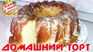 ТОРТ ДОМАШНИЙ | НА СГУЩЕННОМ МОЛОКЕ