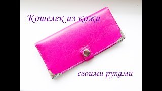 Кошелёк из кожи своими руками. Мастер-класс. Yana Gauf.