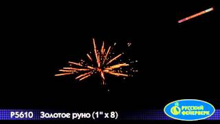 Фейерверк P5610 римская свеча Золотое руно