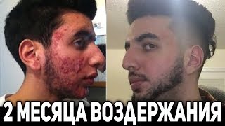 Что Будет После Двух Месяцев Полового Воздержания / Отзыв о Курсе
