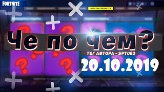 ❓ЧЕ ПО ЧЕМ 20.10.19❓ ОБЗОР МАГАЗИНА ПРЕДМЕТОВ FORTNITE! НОВЫЕ СКИНЫ ФОРТНАЙТ? │Ne Spit │ Spt083