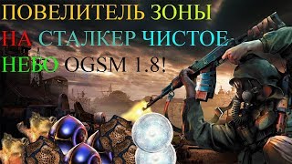 Повелитель зоны для STALKER Clear Sky OGSM 1.8/1.8.2