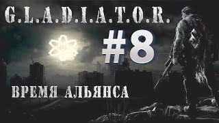 S.T.A.L.K.E.R. - G.L.A.D.I.A.T.O.R. II Время Альянса - #8 - Пси- Антенна