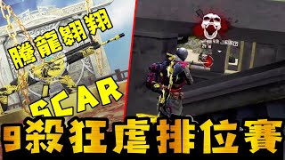 【Free Fire】我要活下去 SCAR騰龍翱翔 抽獎實況  實戰9殺狂虐鉑金排敵人(帶觀眾爬排位)