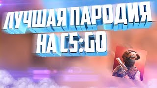 ЛУЧШАЯ ПАРОДИЯ НА CS:GO - STANDOFF 2 ОБЗОР