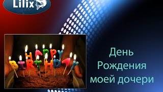 День Рождения моей дочери