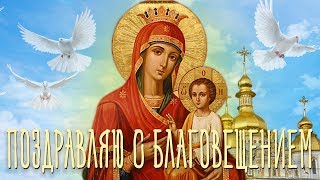 Поздравляю с Благовещением и Пасхой! Красивое Видео Поздравление для Родных людей на Благовещение