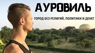 ГОРОД БЕЗ ДЕНЕГ. ДОРОГА В АУРОВИЛЬ. НАШ НОМЕР