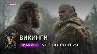 Викинги 5 сезон 18 серия промо фото