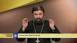 Прот.Андрей Ткачёв Сошествие Христа во ад