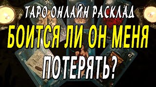 БОИТСЯ ЛИ ОН МЕНЯ ПОТЕРЯТЬ? Таро онлайн расклад