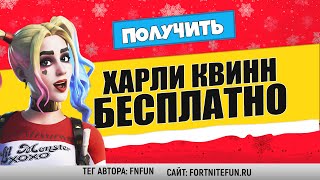 Скин Харли Квинн в фортнайт / Как получить скин бесплатно (РОЗЫГРЫШ)