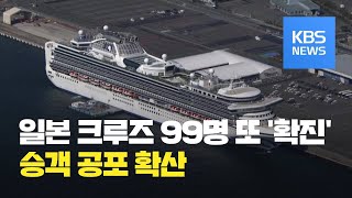 ‘통제 불능’ 日 크루즈 99명 또 확진…오늘 우리 국민 이송 / KBS뉴스(News)