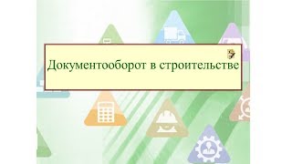 Документооборот в строительстве