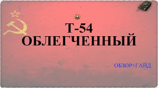 Т-54 облегчённый Обзор