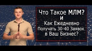 Как приглашать людей в бизнес? Что такое МЛМ?