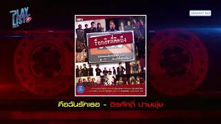 รวมเพลง ร็อกฮิตที่คิดถึง [ ร็อกฮิต 2000s 90s ]  Silly Fools , Blackhead , I-Zax ,  Pancake