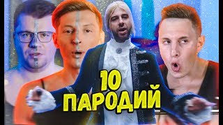 10 ПАРОДИЙ ПРЕВЗОШЕДШИХ ОРИГИНАЛ