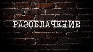Разоблачение конспирологов и ответы на вопросы