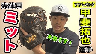 福岡ソフトバンクホークス・甲斐拓也選手の実使用ミットが家に届きました！（プレゼントキャンペーン当選発表あり）