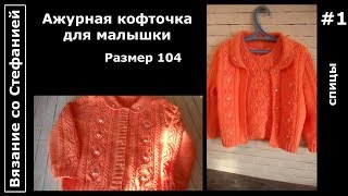 Как связать ажурную кофту Часть 1 из 5