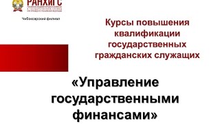 Константинова Н.А. Лекция "Государственный финансовый контроль"
