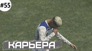 ОЧЕРЕДНАЯ ГРУБАЯ ОШИБКА | КАРЬЕРА LEICESTER CITY - PES 2019 [#55]