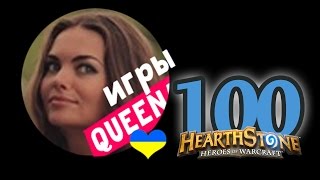 СТРИМ►ПОТАСОВКА HEARTHSTONE ?100[ВЕРЕНИЦА ПОТАСОВОК]  русский язык