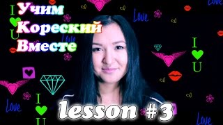 УЧИМ КОРЕЙСКИЙ ЯЗЫК | RUNA KIM | LESSON 3