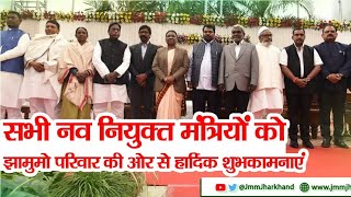 माननीय मुख्यमंत्री श्री हेमंत सोरेन की उपस्थिति में मंत्रिमंडल शपथ ग्रहण समारोह