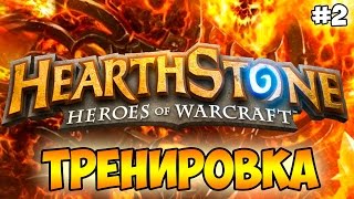 Hearthstone: ТРЕНИРОВКА (2 серия)