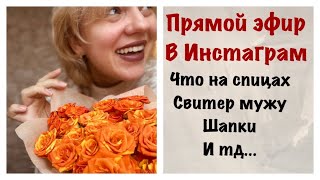 ВЯЗАЛЬНЫЙ ПРЯМОЙ ЭФИР/что на спицах?/свитер для мужа/шапка этой зимы и тд