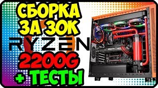 Обзор RYZEN 2200g + ТЕСТЫ | Сборка пк за 30000 рублей / Бюджетная сборка компьютера на райзен 2200г