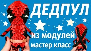 ДЕДПУЛ Из Модулей | Deadpool | Модульное Оригами | Мастер Класс