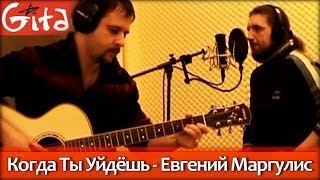 Когда ты уйдёшь - ЕВГЕНИЙ МАРГУЛИС / Как играть на гитаре (2 партии)? Табы, аккорды - Гитарин